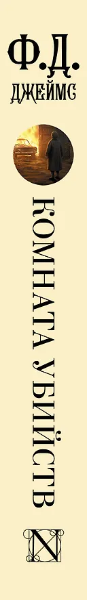 Книга Комната убийств (Филлис Джеймс) — 3