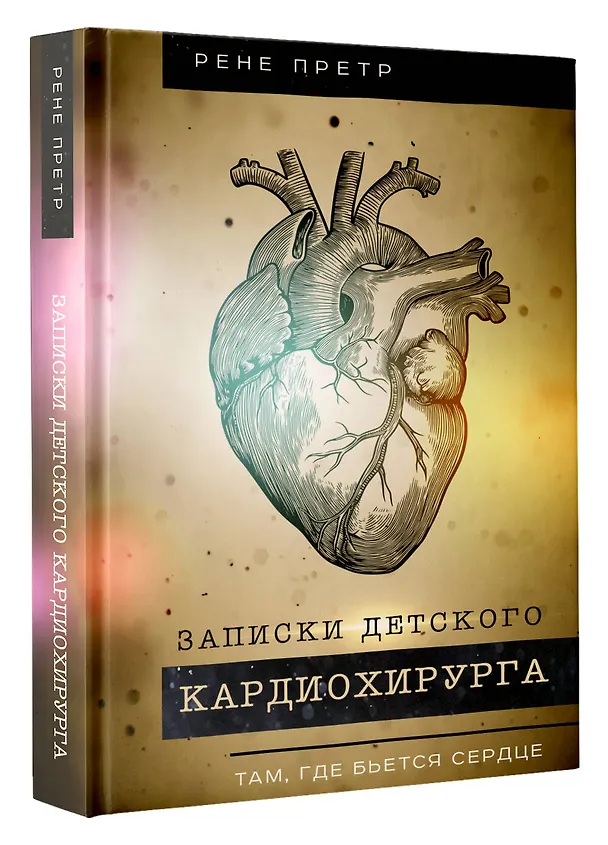 Книга Записки детского кардиохирурга. Там, где бьется сердце (Рене Претр) — 4