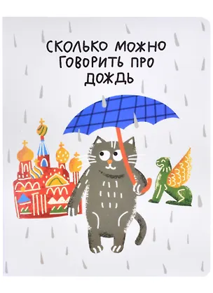 Тетрадь в клетку Знаковые сувениры, "Сколько можно говорить про дождь", 48 листов 262490