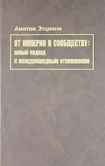 От империи к сообществу: новый подход к международным отношениям