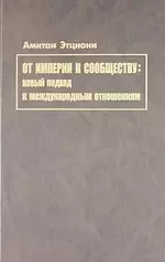 От империи к сообществу: новый подход к международным отношениям — 2045163 — 1