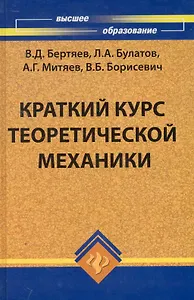 Краткий курс теоретической механики