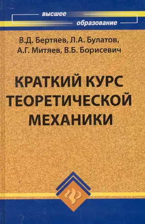 Краткий курс теоретической механики — 2256863 — 1