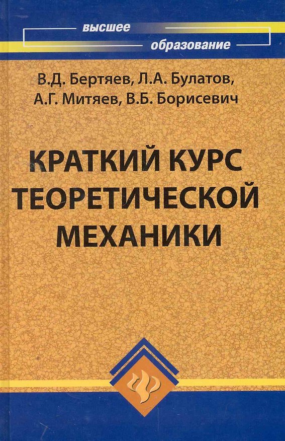 Книга Краткий курс теоретической механики (Виталий Бертяев) — 1