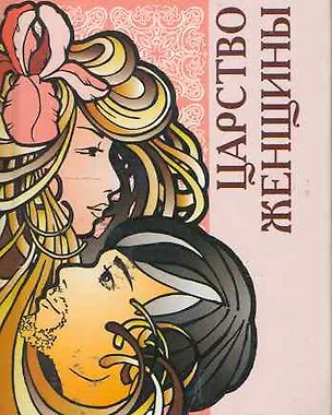 Книга Царство женщины  / Миниатюрная книга афоризмов ()