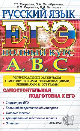 ЕГЭ-АВС Егораева Русский язык. Полный курс — 2264813 — 1