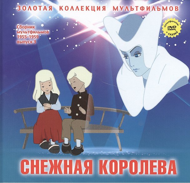 Книга Снежная королева (Главы из сказки). (+DVD Сборник мультфильмов 1955-1959. Выпуск 3: Снежная королева. Пирожок) (Ганс Христиан Андерсен) — 1