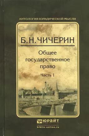 Общее государственное право в 2 ч. Часть 1 2-е изд., испр. и доп — 2522943 — 1