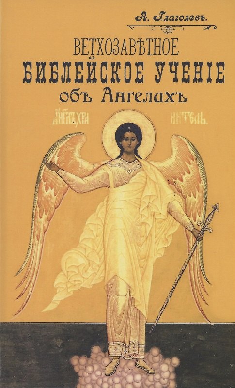 Книга Ветхозаветное Библейское учение об Ангелах. Опыт библейско-богословского исследования (Александр Глаголев) — 1