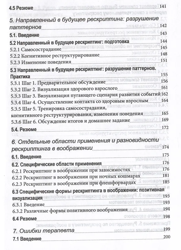 Книга Рескриптинг в воображении. Теория и практика (Ремко Ван дер Вайнгаарт) — 5
