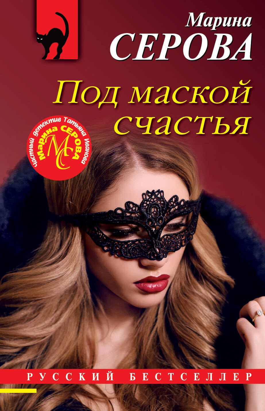

Под маской счастья