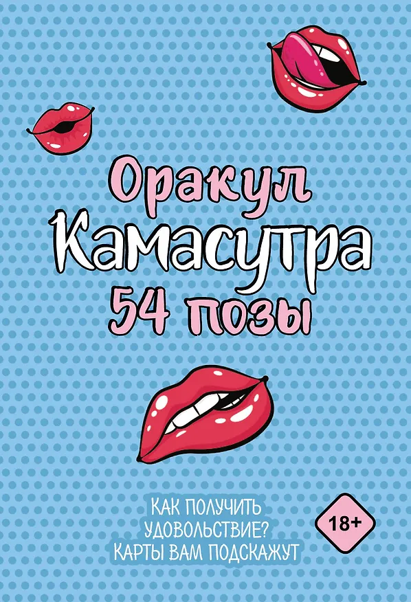 Книга Оракул «Камасутра. 54 позы». 54 карты и руководство () — 1