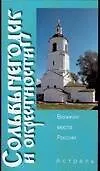 Книга Сольвычегодск и окрестности (Алексей Слезкин)