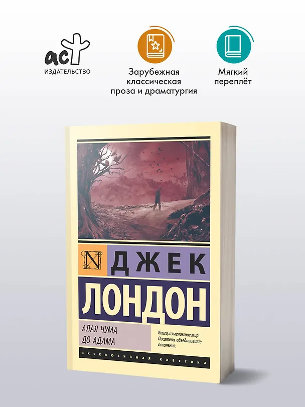 Книга Алая чума. До Адама (Джек Лондон) — 4