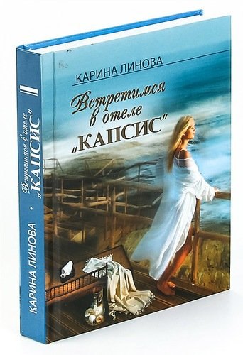

Встретимся в отелеКапсис