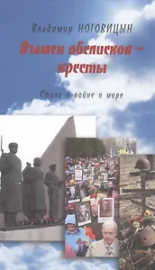 Взамен обелисков - кресты. Стихи о войне и мире