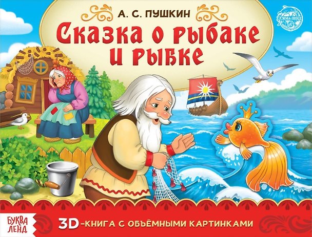 Книга Книга-панорамка «Сказка о рыбаке и рыбке» (Александр Пушкин) — 1