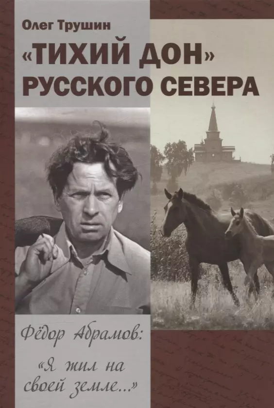 "Тихий Дон" русского севера. Трилогия «Федор Абрамов: Я жил на своей земле…» 2 книга