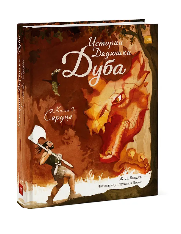 Книга Истории Дядюшки Дуба. Книга 2. Сердце (Жозеп Льюис Бадаль) — 4