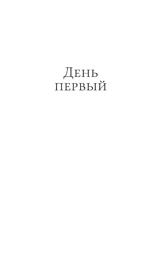 Книга Мгла (Рагнар Йонассон) — 10