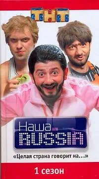 Книга Наша RUSSIA.Часть 1: "Целая страна говорит на..." ()