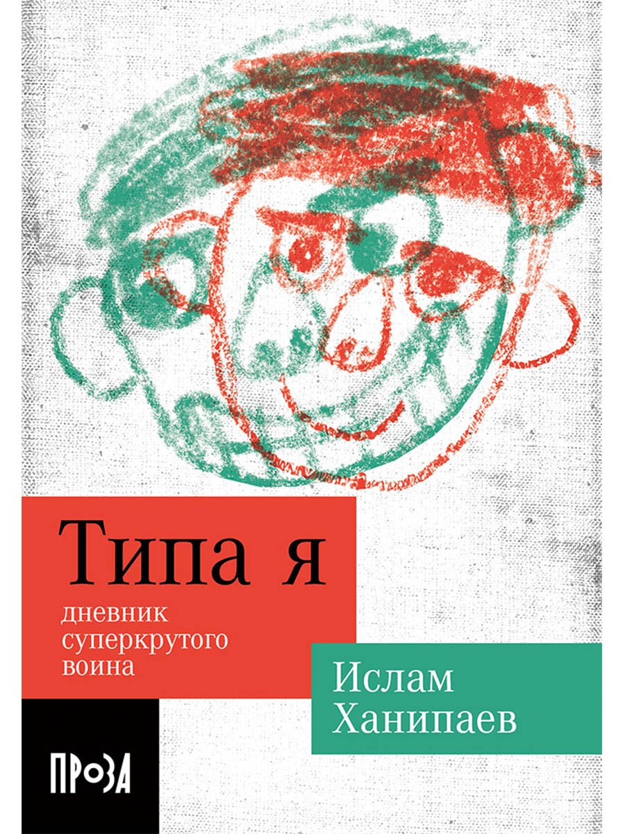 Ислам Иманалиевич Ханипаев Типа я