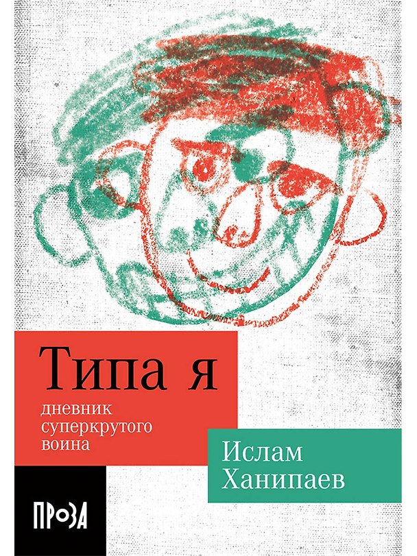 Книга Типа я (Ислам Ханипаев) — 1