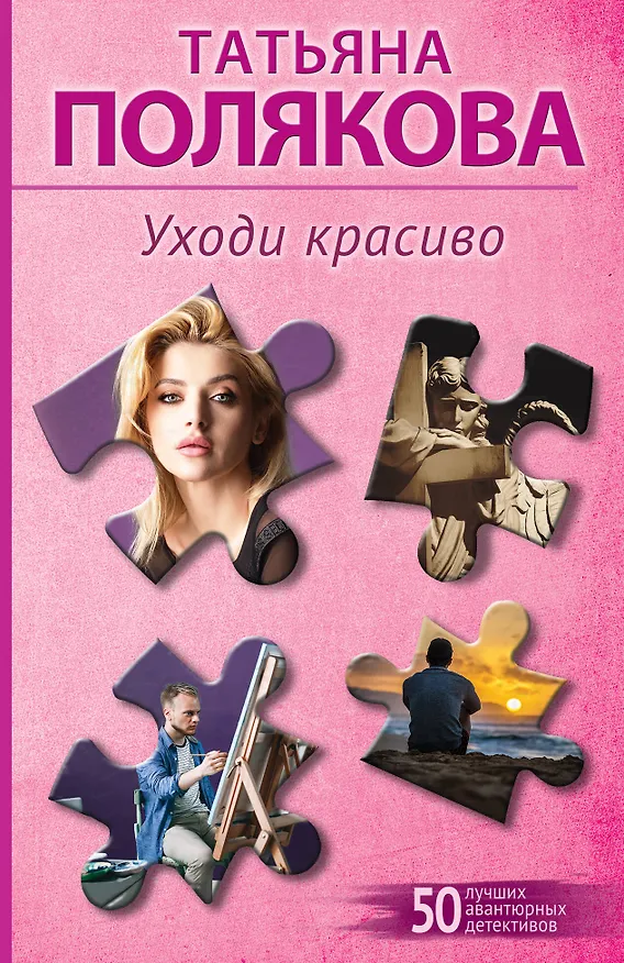 Книга Уходи красиво (Татьяна Полякова) — 1