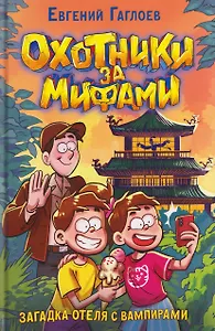  Охотники за мифами. Загадка отеля с вампирами