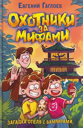 Книга  Охотники за мифами. Загадка отеля с вампирами (Евгений Гаглоев)