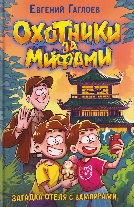 Книга Охотники за мифами. Загадка отеля с вампирами (Евгений Гаглоев) — 1