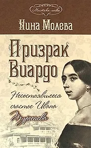 Призрак Виардо, или Несостоявшееся счастье Ивана Тургенева (Мистика любви). Молева Н. (Эксмо)