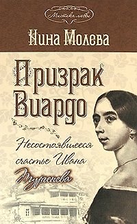 Книга Призрак Виардо, или Несостоявшееся счастье Ивана Тургенева (Мистика любви). Молева Н. (Эксмо) (Нина Молева) — 1