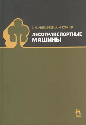 Лесотранспортные машины: Учебное пособие. — 2368477 — 1