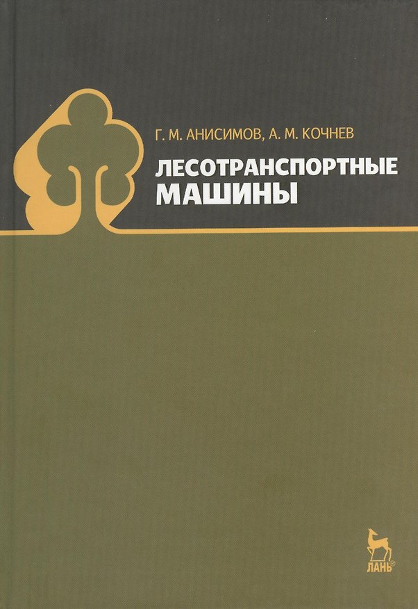 Книга Лесотранспортные машины: Учебное пособие. (Георгий Анисимов) — 1