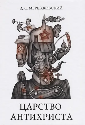 Книга Царство Антихриста. (Дмитрий Мережковский)