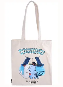 Сумка СПб Петербургские каникулы Обниматься у мостов (бежевая) (текстиль) (40х32)