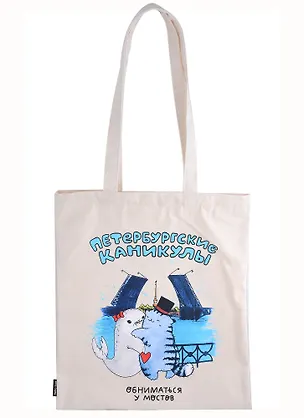 Сумка СПб Петербургские каникулы Обниматься у мостов (бежевая) (текстиль) (40х32) 2938061