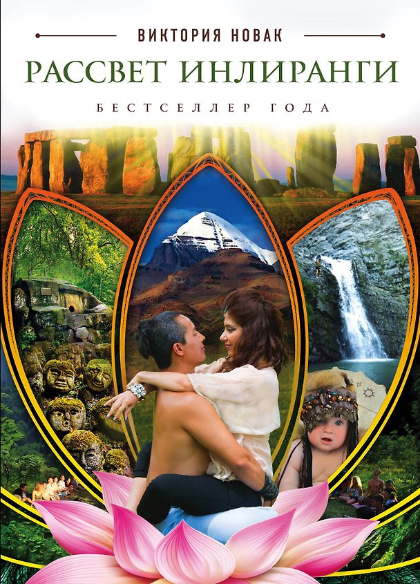 Книга Рассвет Инлиранги (Виктория Новак) — 1