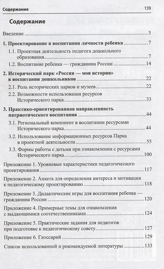 Книга Россия - моя история. Гражданско-патриотическое воспитание детей в едином образовательном пространстве семьи и ДОО (Ольга Давыдова, Лариса Богославец) — 2