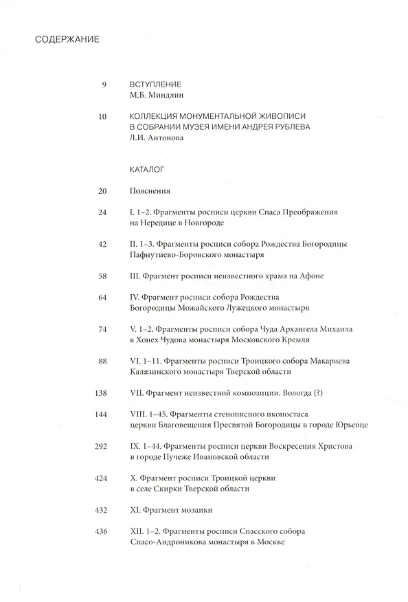 Книга Монументальная живопись XII-XIX веков. Каталог собрания ЦМиАР. Том IV (Л. Антонова) — 2