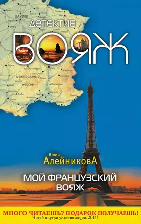 Мой французский вояж : роман — 2276448 — 1