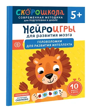 Книга Нейроигры для развития мозга. Головоломки для развития интеллекта. 5+ (Юлия Алексеева)