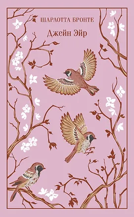 Книга Джейн Эйр (Шарлотта Бронте)