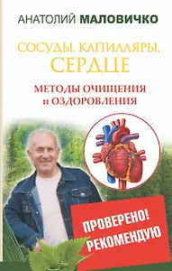 Сосуды, капилляры, сердце. Методы очищения и оздоровления