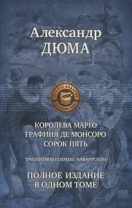 Трилогия о Генрихе Наваррском: Королева Марго. Графиня де Монсоро. Сорок пять