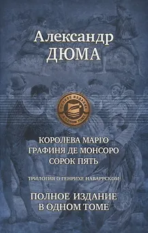 Трилогия о Генрихе Наваррском: Королева Марго. Графиня де Монсоро. Сорок пять