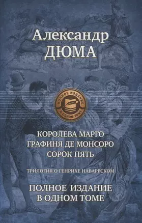 Трилогия о Генрихе Наваррском: Королева Марго. Графиня де Монсоро. Сорок пять — 2195909 — 1