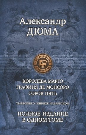 Трилогия о Генрихе Наваррском: Королева Марго. Графиня де Монсоро. Сорок пять