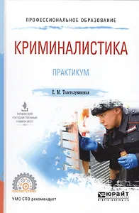 Криминалистика. Практикум. Учебное пособие для СПО